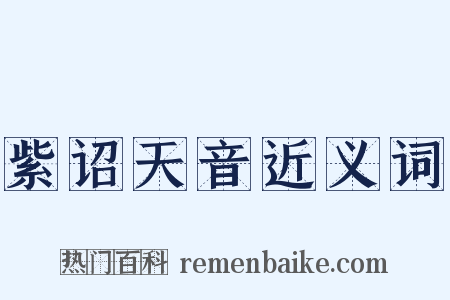 紫诏天音近义词是什么意思的图片